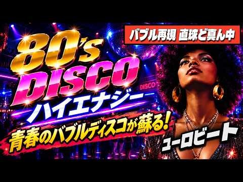 🛑80s DISCO🌈直球ど真ん中！バブルディスコ祭り⭐哀愁 ユーロビート ハイエナジー EuroBeat HI-NRG 昭和 歌謡 ロック ポップス 80年代 マハラジャ 東亜会館 名古屋 DJ