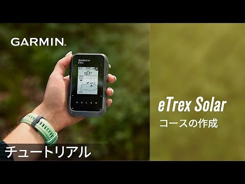 【操作方法】eTrex Solar：コースの作成