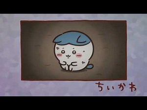 【ちいかわ】ちいかわ 32話穴に落ちた②を43秒で見る