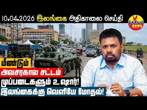 மீண்டும் அவசரகால சட்டம்! முப்படைகளும் உஷார்! இலங்கைக்கு வெளியே மோதல்! | Sri Lankan News in Tamil