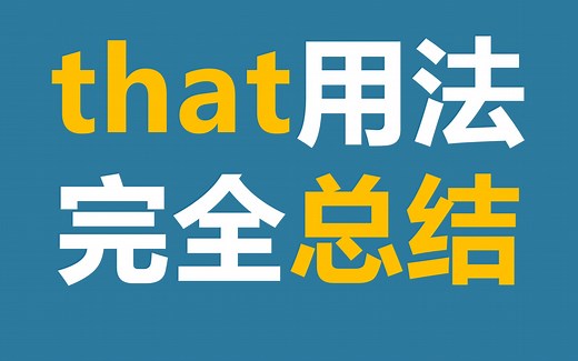语法 | that的用法完全总结