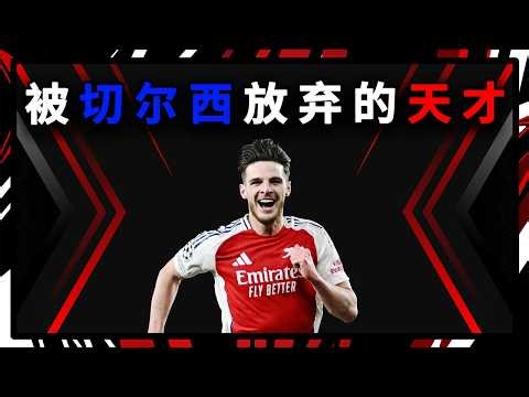 Rejected by Chelsea → Arsenal’s £105M Midfielder | Declan Rice Story