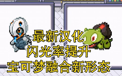 融合形态御三家？可Mega？200多种融合新形态！闪光率调整！口袋妖怪GBA最新半汉化改版 融合维度（Pokemon Fused Dimensions）