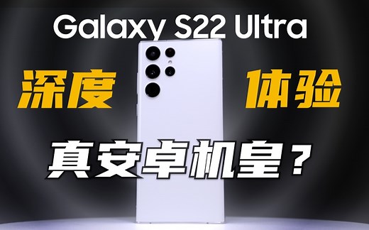 【深度体验】用了快1年的S22 Ultra到底怎么样？三星 Galaxy S22 Ultra长时间使用报告