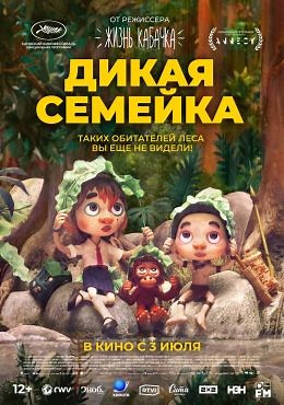 Дикая семейка (2024) — Фильм.ру