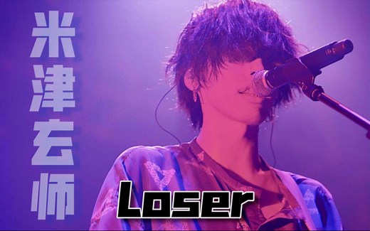 米津玄师《loser》，高品质音源，完整版视频，请欣赏