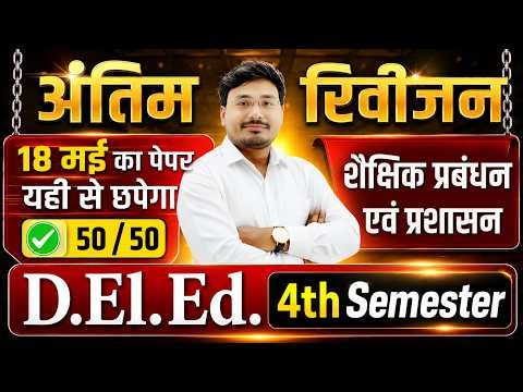 UP Deled 4th Sem शैक्षिक प्रबंधन एवं प्रशासन / deled 4th semester Shaikshik Prabandhan marathan
