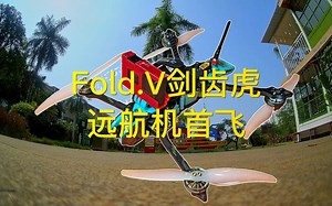 Fold.V剑齿虎远航机首飞,飞穿越机第一次让我想吐!这23分钟我都不知道是怎么挺过来的！