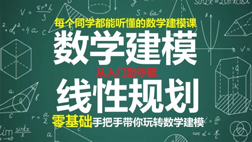 数学建模夺冠必备模型！线性规划的前世今生！零基础手把手带你从入门到夺冠！经典案例详细分析！（每日一题154）