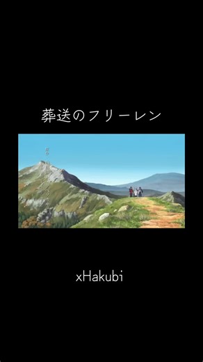 #葬送のフリーレン #非公式タイアップ #hakubi #anime #おすすめ 栞/Hakubi Hakubiの曲は色んなアニメにあうんだよぉぉぉ！！！ 栞って卒業ソングにも聴こえるよね(情緒