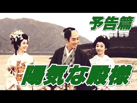 【予告篇 HD】「大映」陽気な殿様 主演 市川雷蔵 / Japanese Classic Cinema "Yoki na Tonosama"