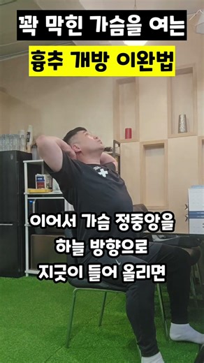 꽉 막힌 가슴을 여는 흉추 개방 이완법 ​#정서안정 #심박수조절 #흉추이완 #가슴답답함 #스트레스해소 #자율신경안정 #부교감신경 #자세교정 #재활운동 #운동재활박사최영한