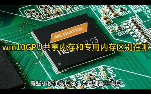 win10GPU共享内存和专用内存区别在哪