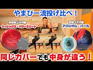 やまぴー流投げ比べ！physix PE & AXIOM Perl