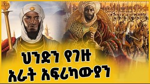 ህንድን የገዙ አራት አፍሪካውያን! | Ancient Africans who lead Indian | The Sultans | Indian Kingdom | INDIA | Wollo Addis