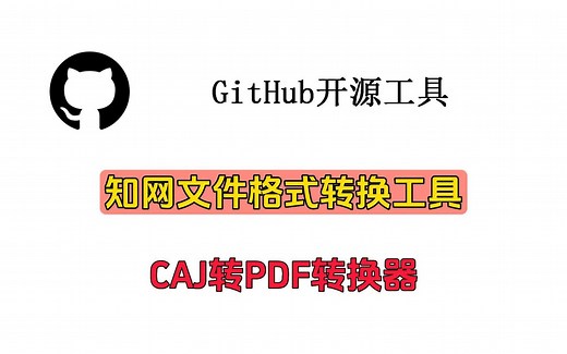 知网文件格式转换工具——CAJ转PDF转换器