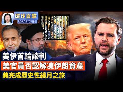 美伊巴基斯坦舉行首輪談判 ；白宮官員否認同意解凍伊朗資產；美國情報：中共經巴基斯坦向伊朗運送武器；匈牙利週日大選受關注；阿爾忒彌斯2號完成歷史性繞月任務|【#環球直擊】2026.04.11