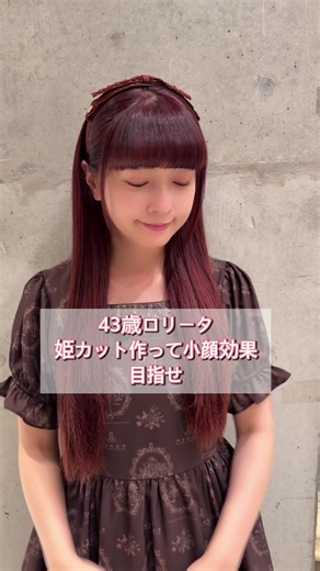 43歳ロリータが選ぶ姫カットで小顔効果