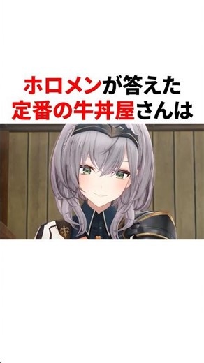 ホロメンが答えた定番の牛丼屋さん #VTuber#ホロライブ#雑学#豆知識