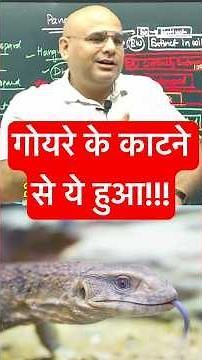 Monitor Lizard #dharmendrasir #gyrussulcus #biology #education #upsc #civilservices #motivation