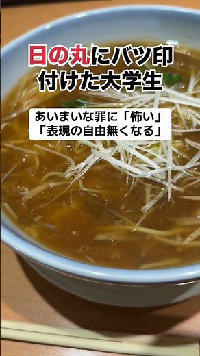 [?] University student: "It's scary that we can't put a cross on the Japanese flag."