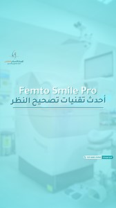 أسباب كثيرة تجعل عملية الـ Femto Smile Pro هى الأفضل عالميًا أهمها...