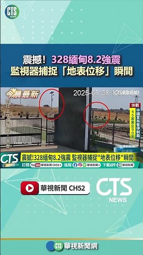 震撼！328緬甸8.2強震　監視器捕捉「地表位移」瞬間｜華視新聞 20250515#shorts