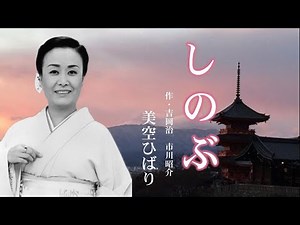美空ひばり(しのぶ)