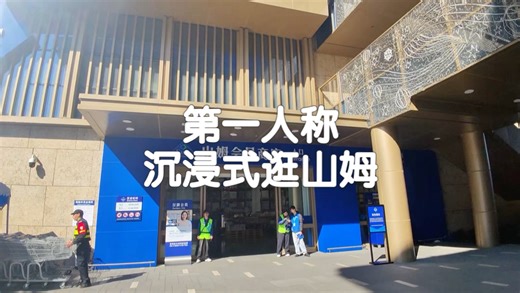 第一人称体验沉浸式逛山姆