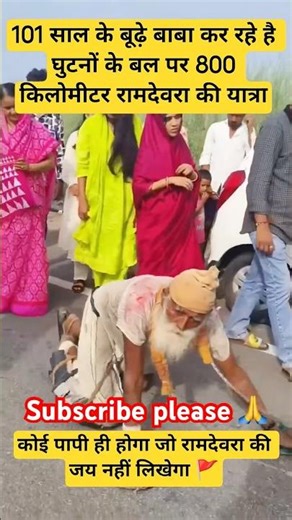 बाबा कर रहे 800 किलोमीटर रामदेवरा यात्रा #RamdevraJourney#OnKneesPilgrimage#BabaRamdevra#ytshorts