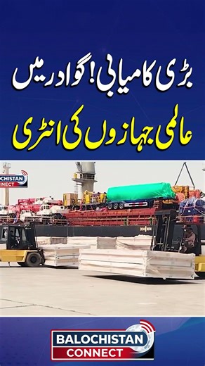 Global Ships Enter Gwadar | Big News for Pakistan | Balochistan Connect