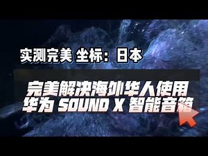 坐标：日本，华为sound x海外解除地区限制，海外使用亲测完美播放，一首孤勇者嗨起