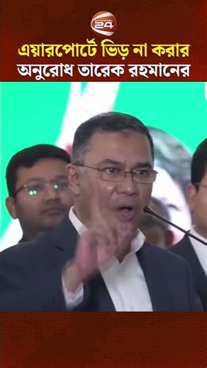 এয়ারপোর্টে ভিড় না করার অনুরোধ তারেক রহমানের #Airport #BNP #TariqueRahman #Channel24