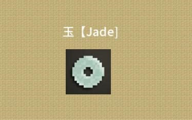 mc java版 玉【jade】模组介绍