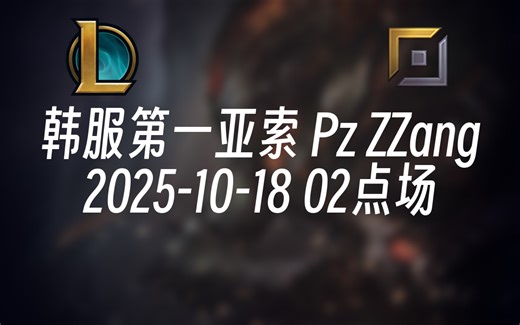 [录播] 韩服第一亚索 Pz ZZang 2025-10-18 02点场