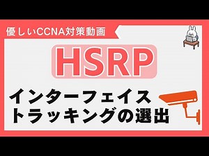 【#78 CCNA 】【7章 L3冗長化】 HSRP インターフェイストラッキング