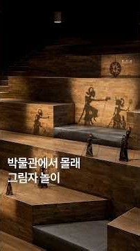 박물관에서 몰래 그림자 놀이 #museum