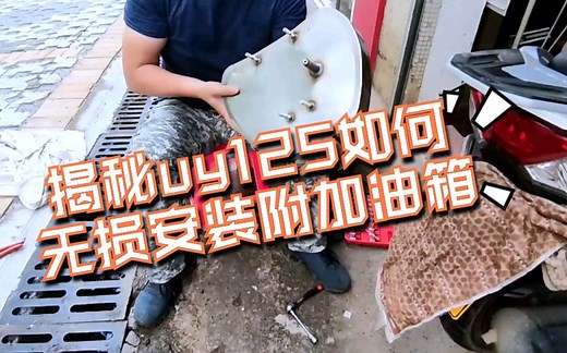 uy125如何无损安装附加油箱