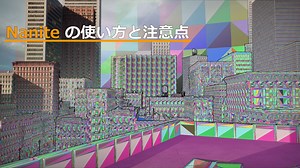 【UE5】Naniteの使い方と注意点