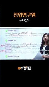 산업연구원 필기 NCS(직업기초능력평가) 시험 준비 [수리능력]