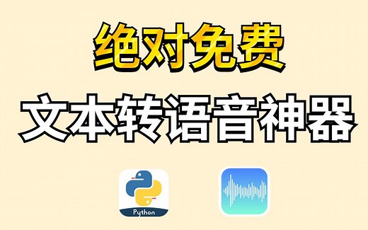 完全免费|Python文本转语音神器，无限次使用，支持下载语音MP3文件