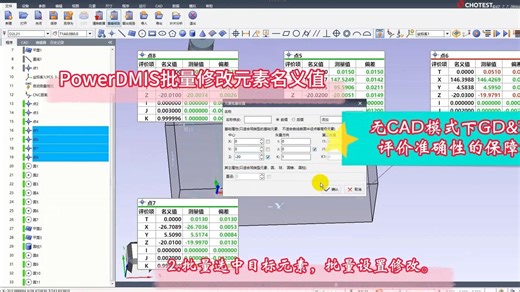 PowerDMIS批量修改元素名义值：无CAD模式下GD&T评价准确性的保障