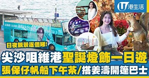 【聖誕好去處2021】聖誕尖沙咀一日遊 張保仔號海上下午茶/姜濤主題開篷觀光巴士/1881聖誕燈飾