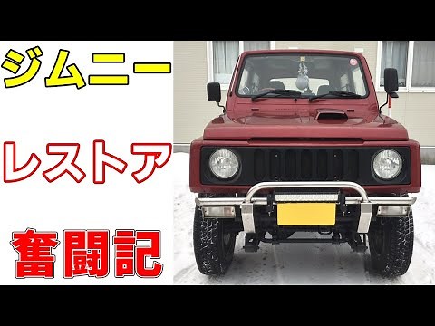 サビで腐ったボディとオイルまみれのエンジン【ジムニーレストア奮闘記1】Rebuilding A Rusty Jimny JA11