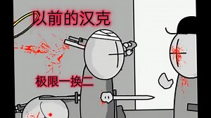 以前的汉克vs现在的汉克