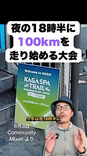 From the Kaga Spa Trail Endurance 100 by UTMB 2026 | Pre-Race Event