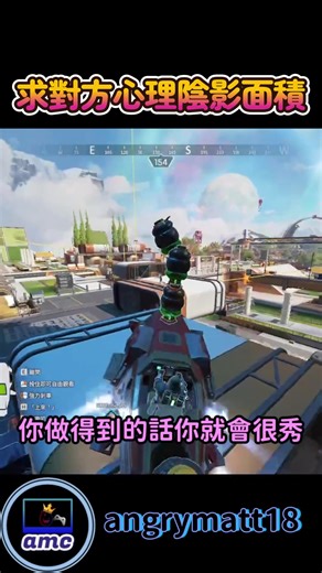 求對方的心理陰影面積 #apex legends #apex