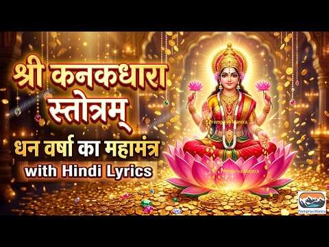 Kanakadhara Stotram | Sri Kanakadhara Stotram with Lyrics | Powerful Lakshmi Mantra (Wealth attra...