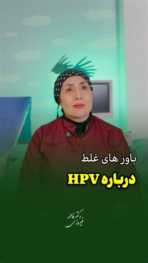 ‎دکتر فاطمه فیروزی متخصص زنان کرج و تهران | لابیاپلاستی‎ on Instagram‎: "بیشتر چیزایی که درباره HPV شنیدی، یا ناقصه یا اشتباه ⚠️ واقعیت اینه که درمانش هم نسخه‌ی واحد نداره برای اینکه بدونی بهترین مسیر درمان متناسب با شرایط تو چیه، توی کامنت‌ها بنویس «درمان» @drfatemehfirouzi 👩🏻‍⚕️ دکتر فاطمه فیروزی متخصص زنان، زایمان و نازایی با سال‌ها تجربه در جراحی‌های دقیق زنان 📍 کرج، عظیمیه، میدان مهران جنب بیمارستان تخت جمشید، ساختمان دی، طبقه ۴، واحد ۴۱ 📞 نوبت‌گیری: 026-32566581 026-34003455 026-325666