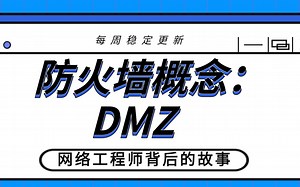 HCIA-CCNA网络安全-防火墙概念：DMZ